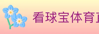 看球宝体育直播 Logo